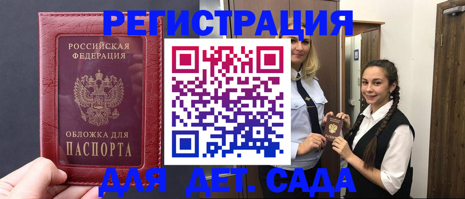 регистрация для дет. сада в Аше
